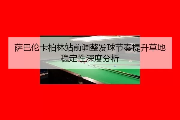 sa-ba-lun-ka-bo-lin-zhan-qian-tiao-zheng-fa-qiu-jie-zou-ti-sheng-cao-di-wen-ding-xing-shen-du-fen-xi-2-749.jpg