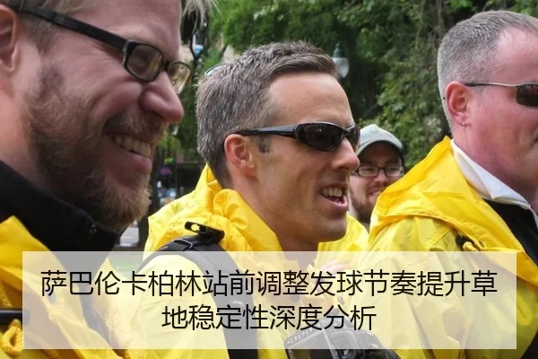 萨巴伦卡柏林站前调整发球节奏提升草地稳定性深度分析